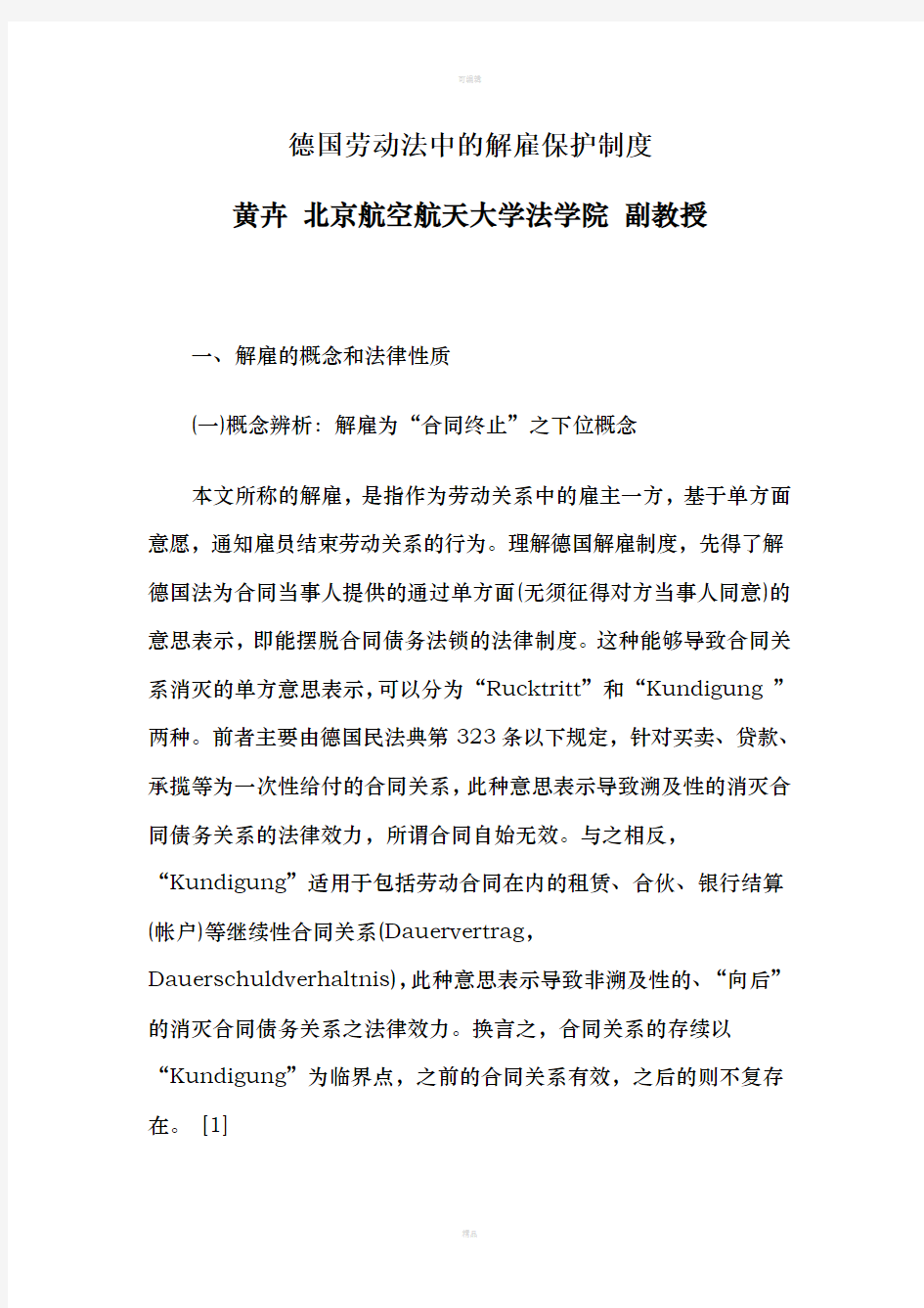 德国劳动法中的解雇保护制度