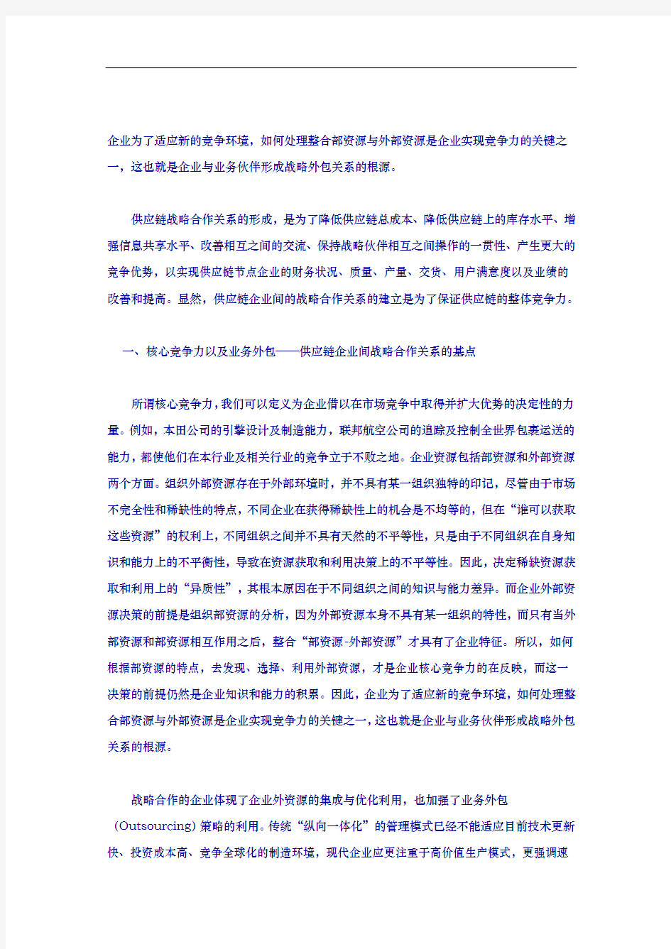 供应链企业之间的战略合作关系