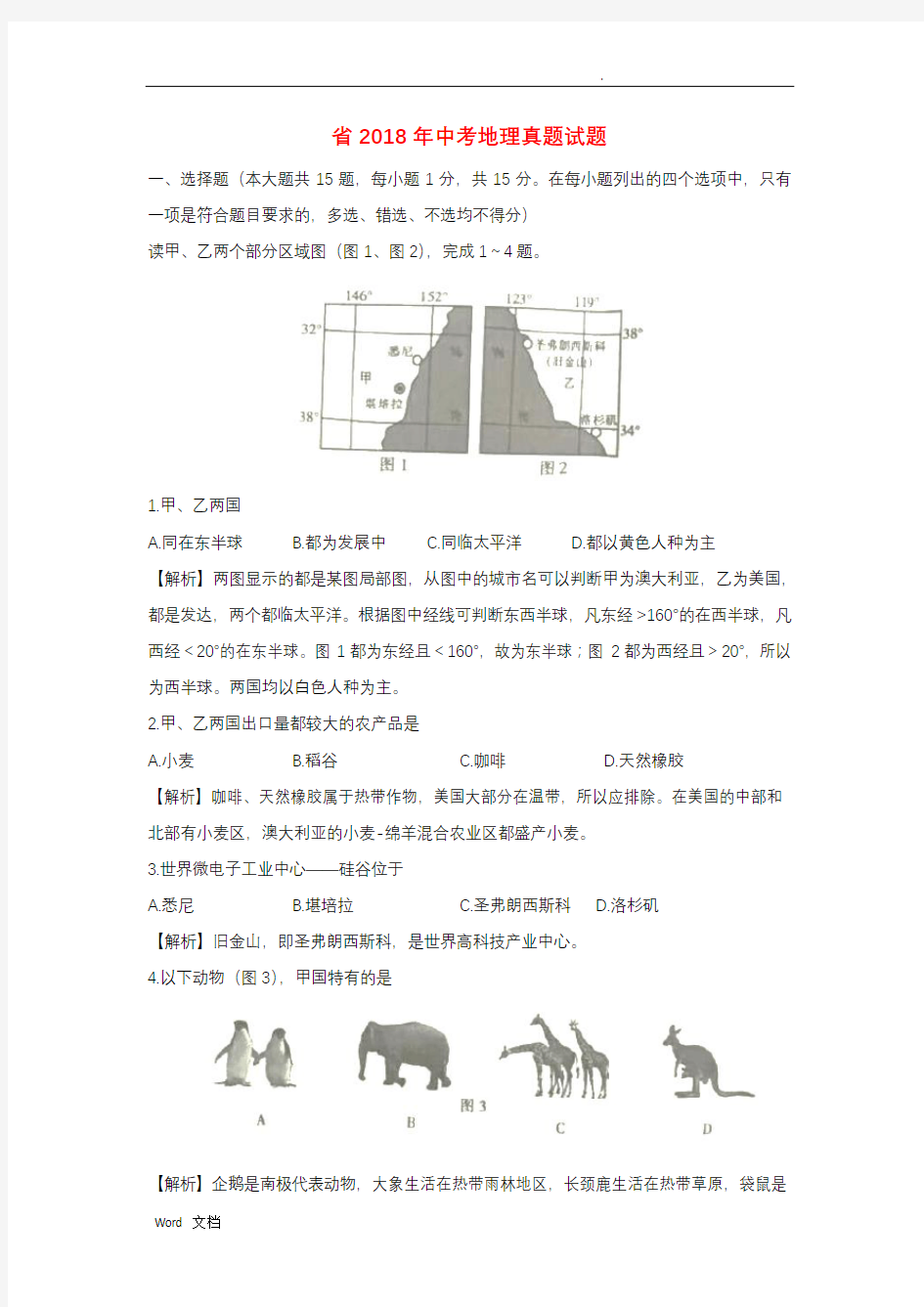 江西省2018年中考地理真题试题(含解析)