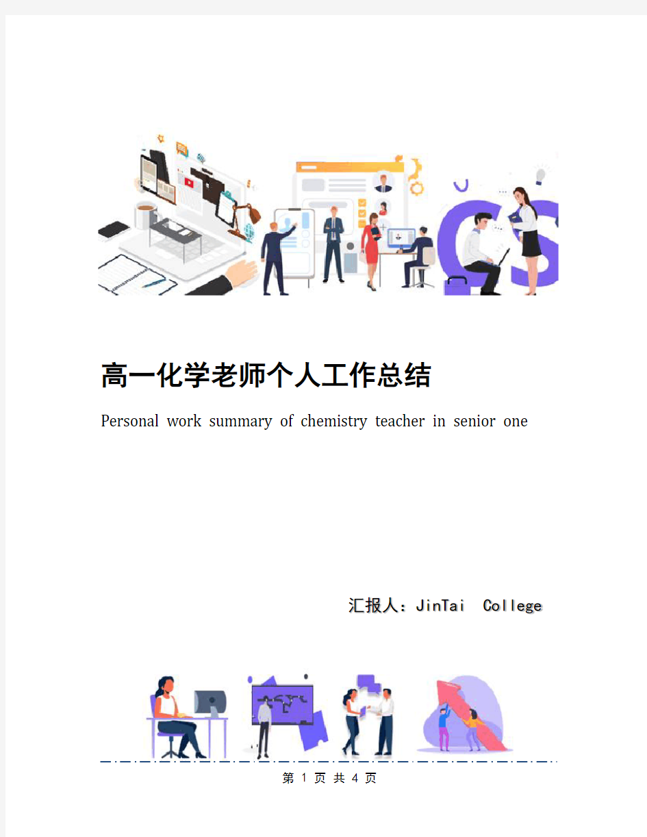 高一化学老师个人工作总结