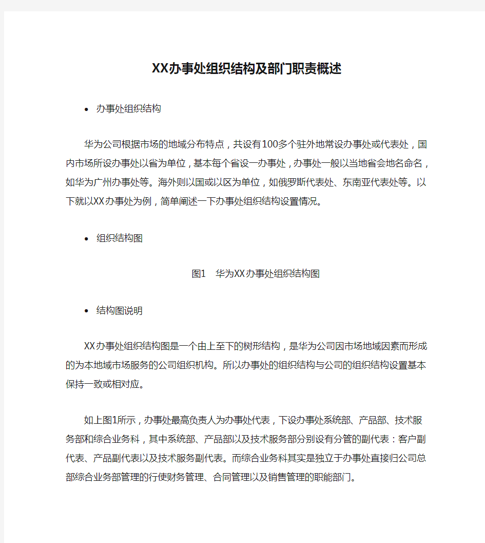 XX办事处组织结构及部门职责概述