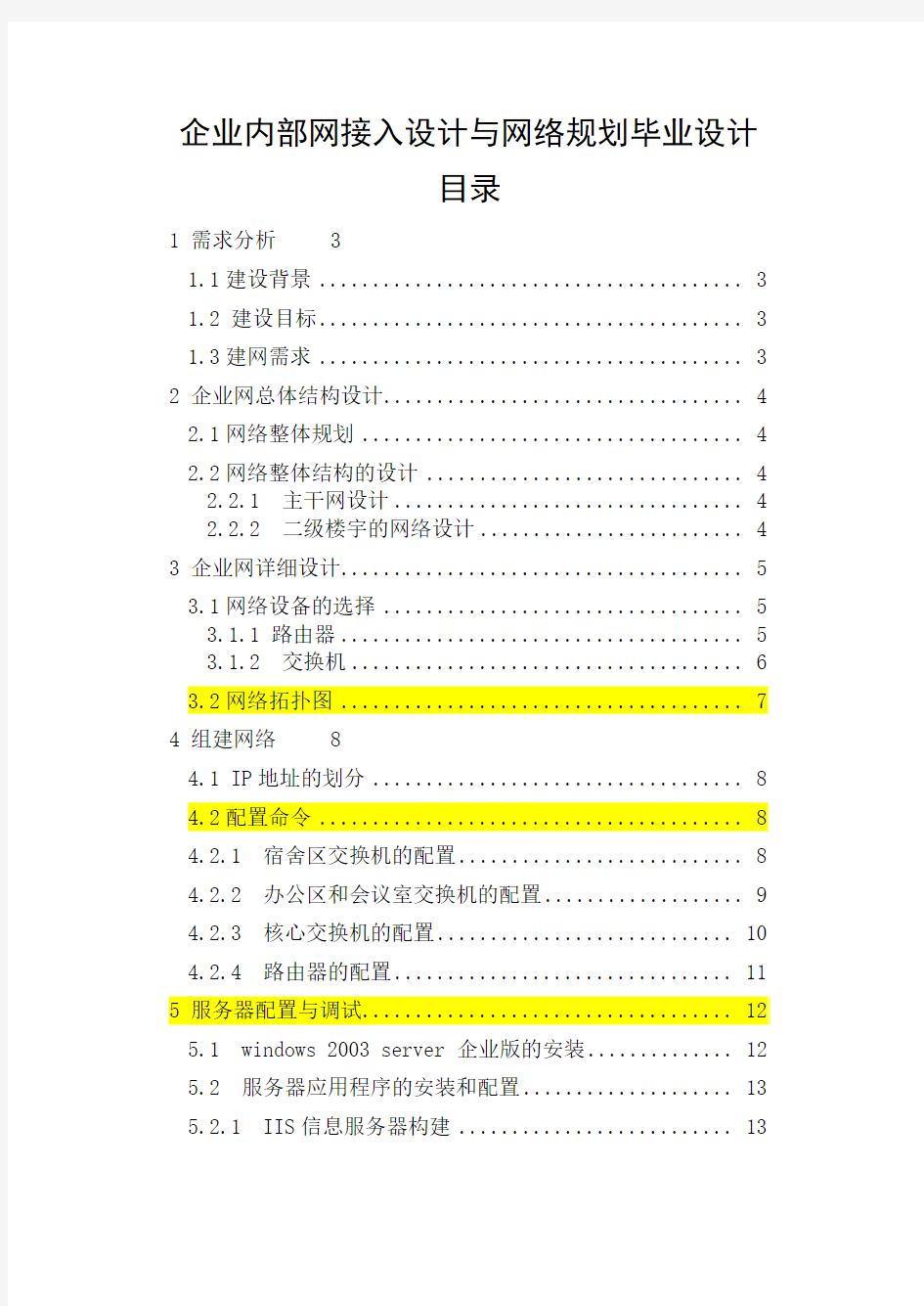 企业内部网接入设计与网络规划毕业设计