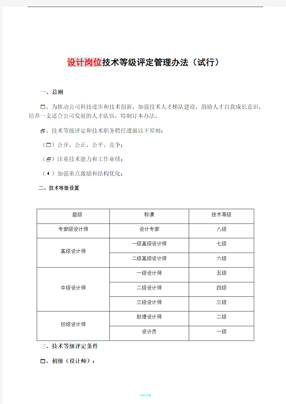 工程技术人员技术等级评定管理办法