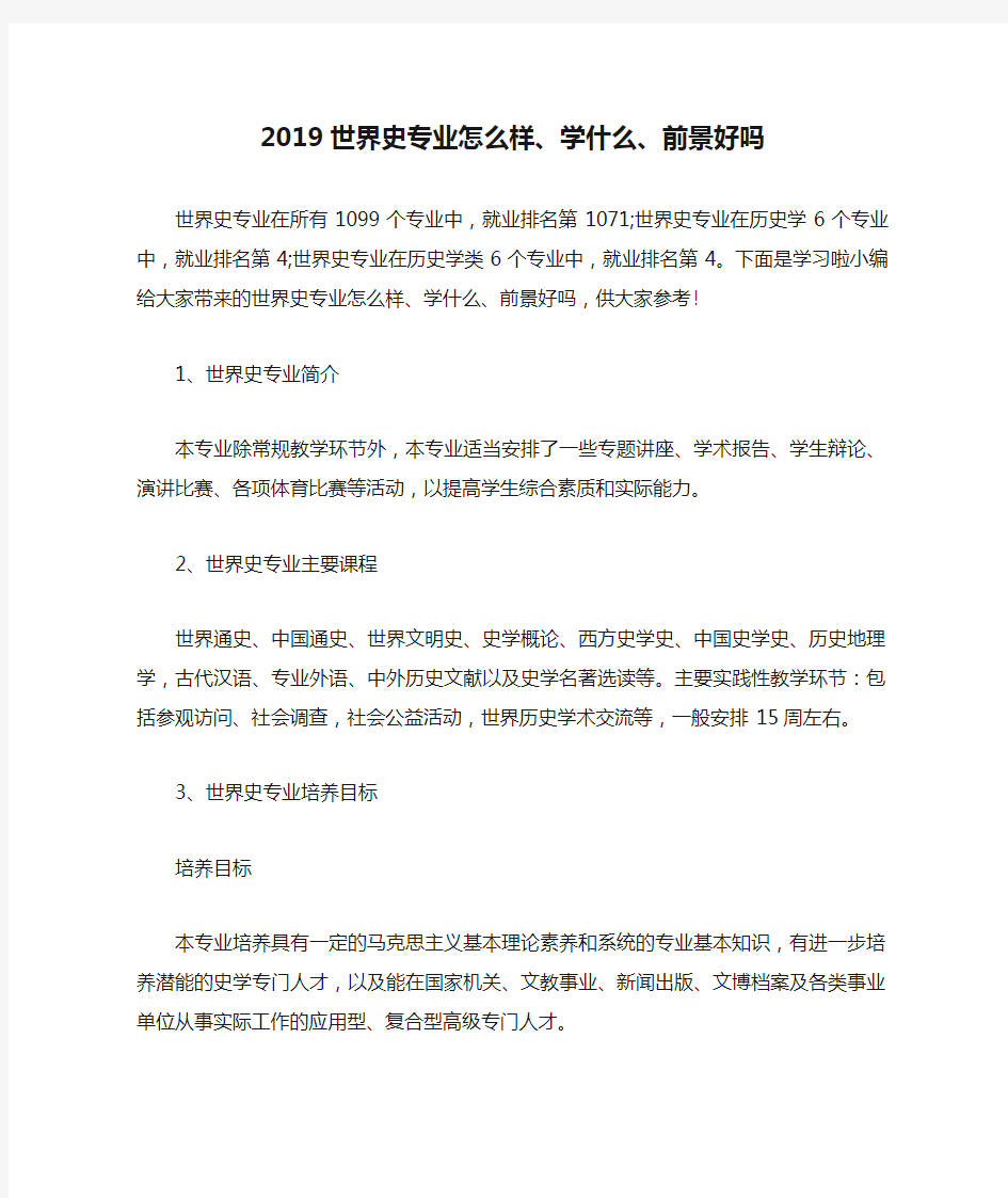 2019世界史专业怎么样、学什么、前景好吗