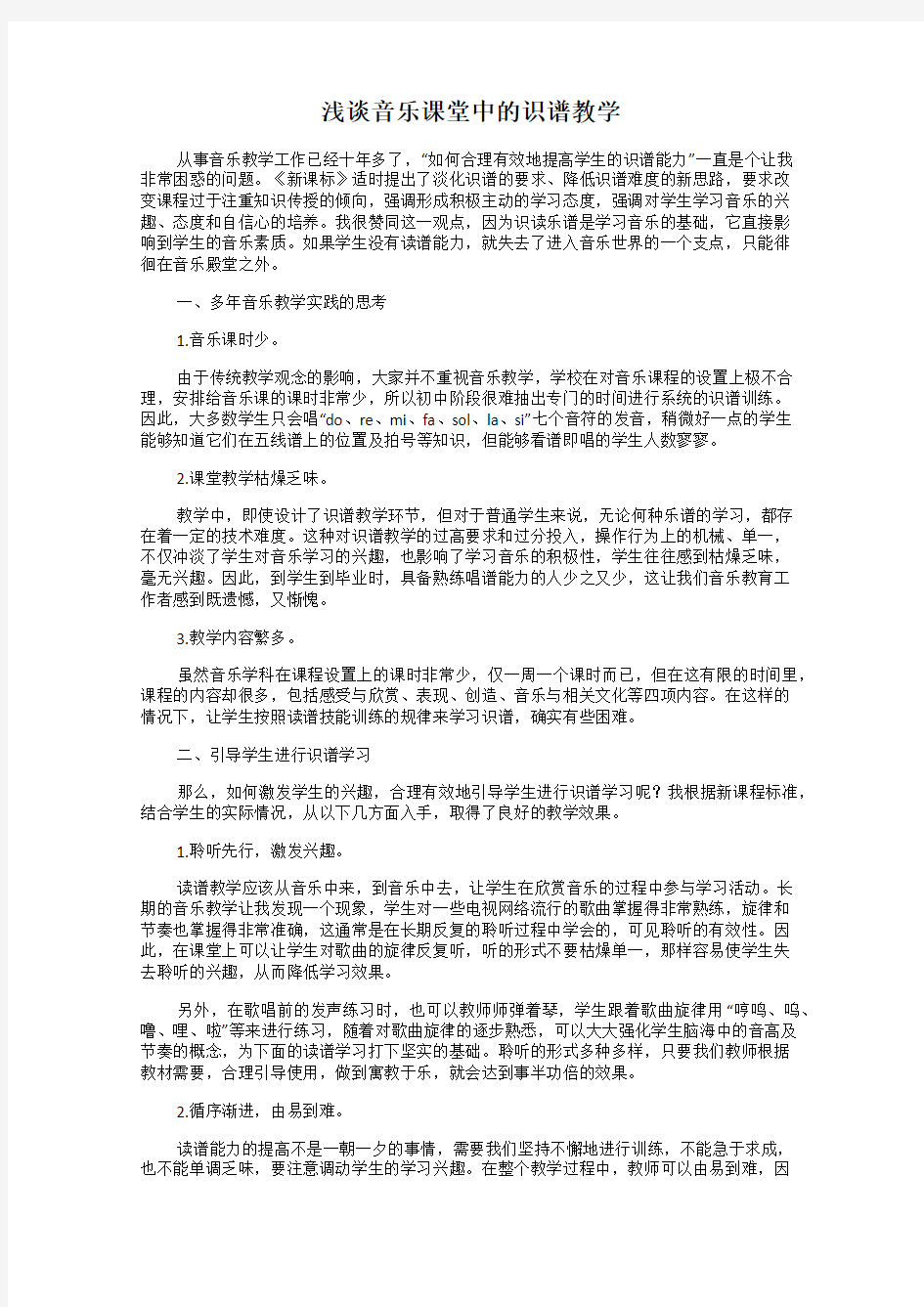 浅谈音乐课堂中的识谱教学