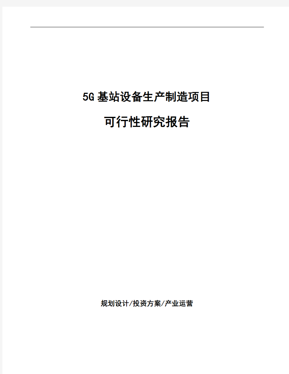 5G基站设备生产制造项目可行性研究报告