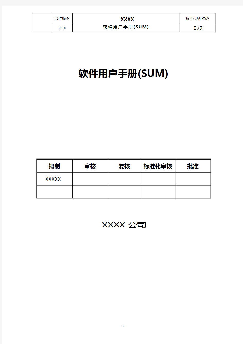 软件用户手册(SUM)文档标准模版