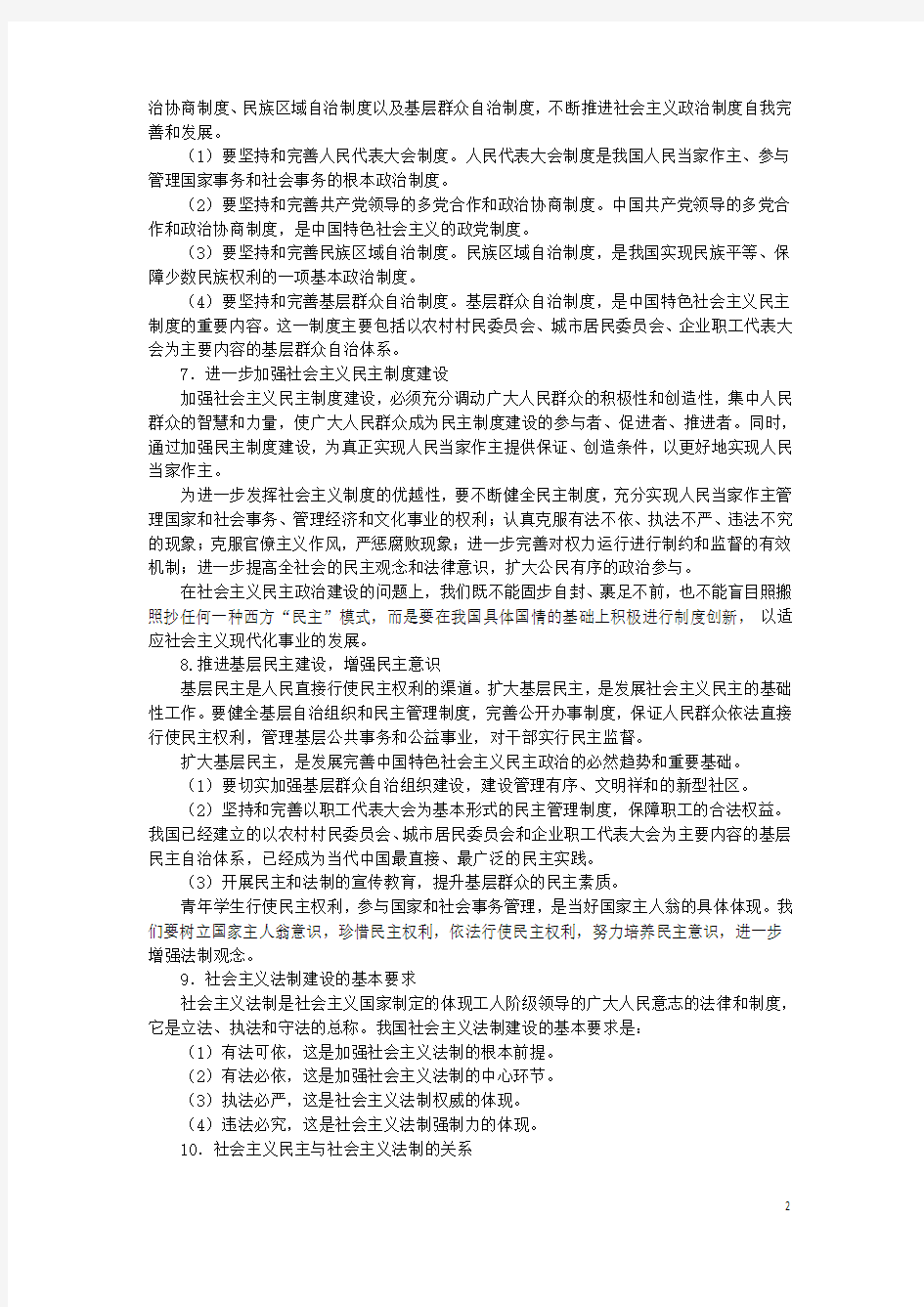上海市高中政治第四课民主政治依法治国知识、要求与训练沪教版《政治常识》