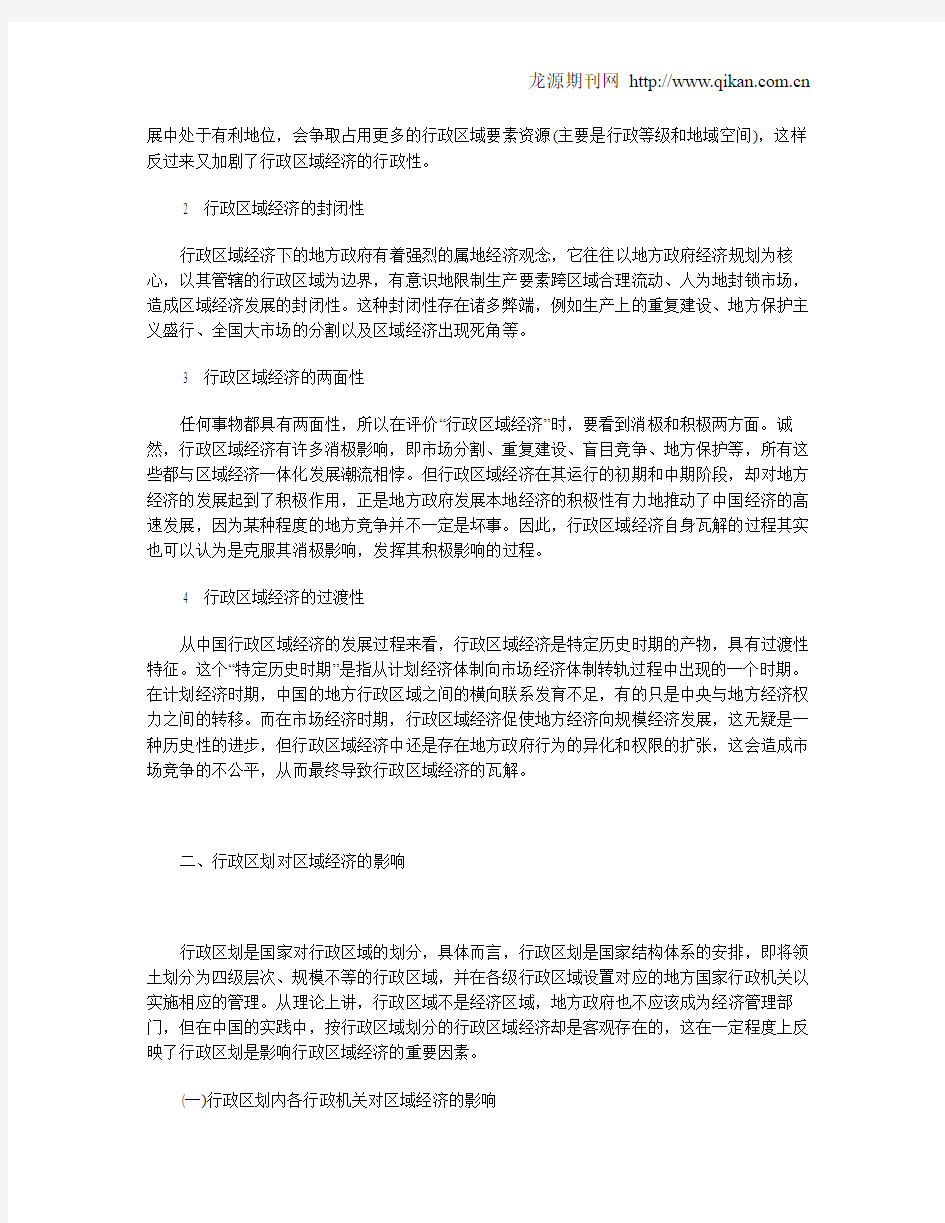 行政区划与我国的行政区域经济