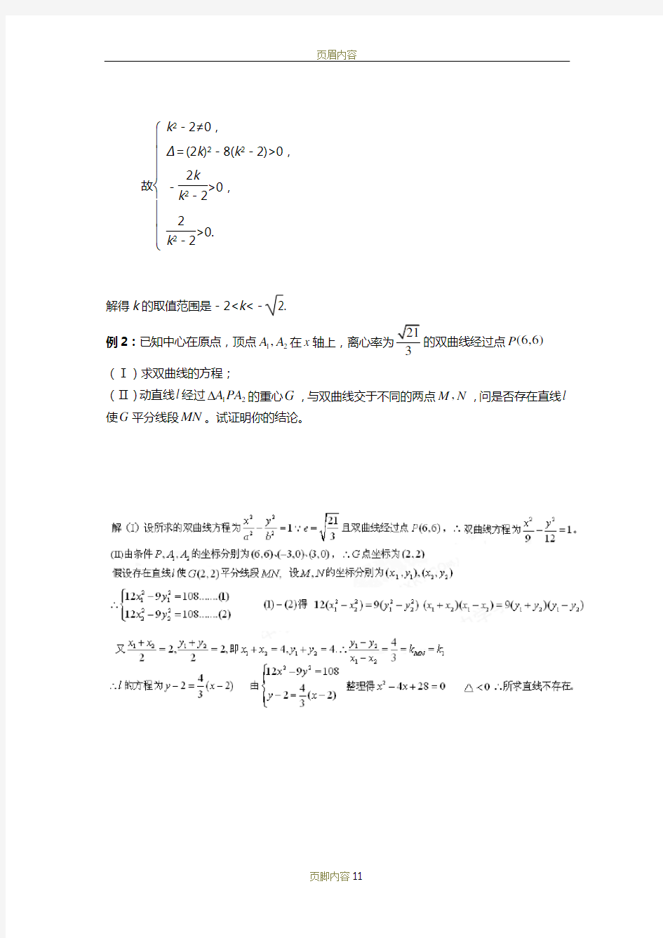 直线与双曲线位置关系