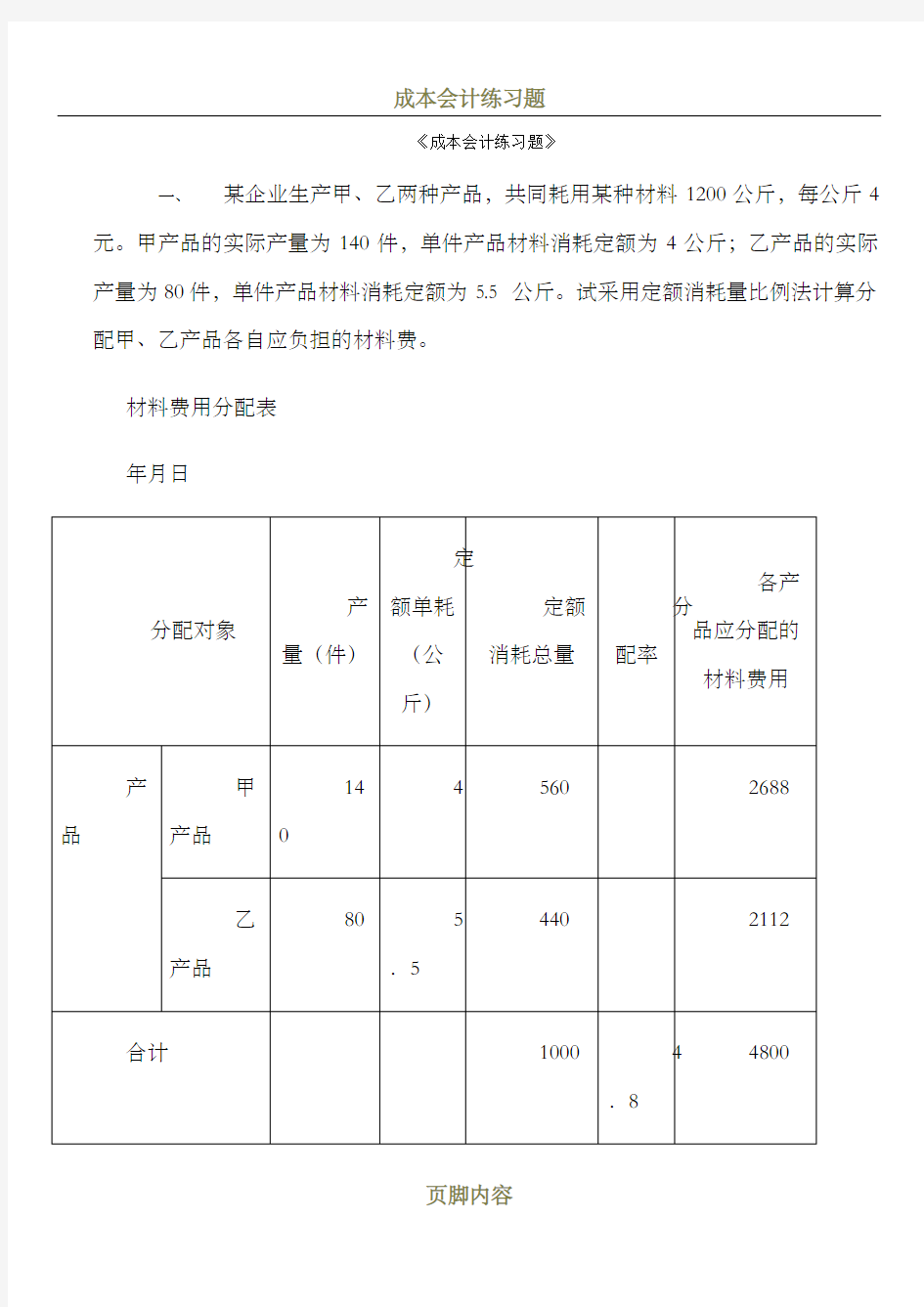 成本会计练习题(有答案)