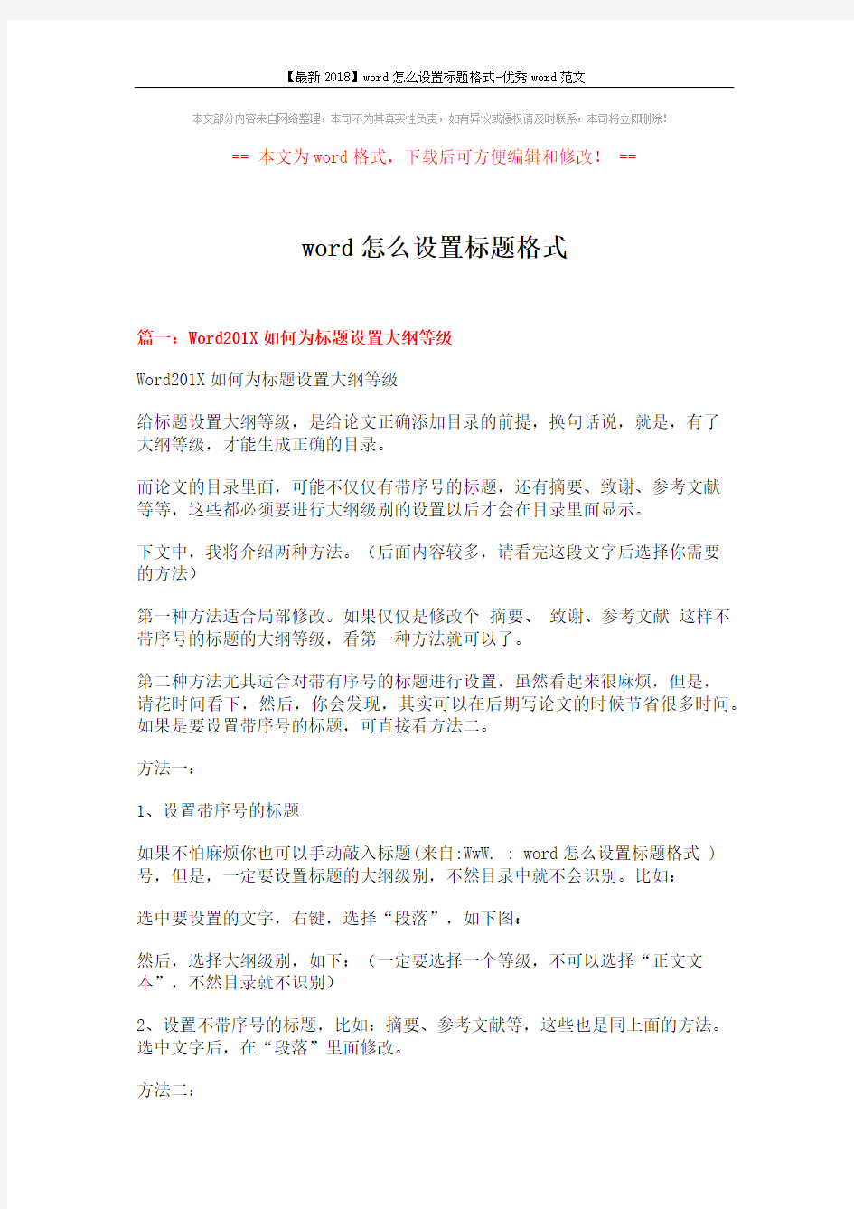 【最新2018】word怎么设置标题格式-优秀word范文 (5页)