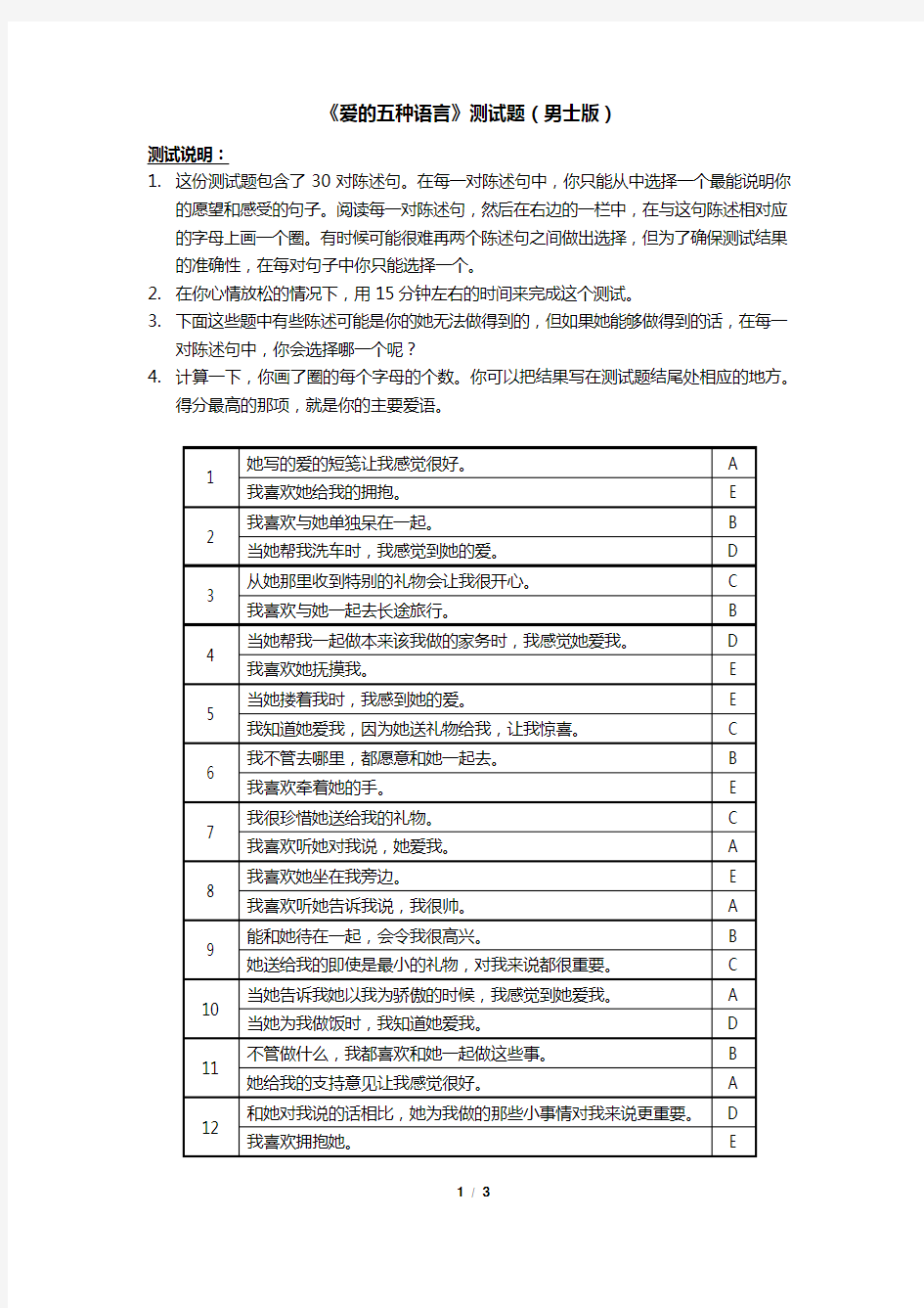 爱的五种语言  问卷测试(男士版)