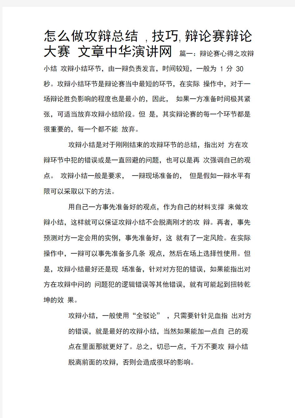 怎么做攻辩总结,技巧,辩论赛辩论大赛文章中华演讲网