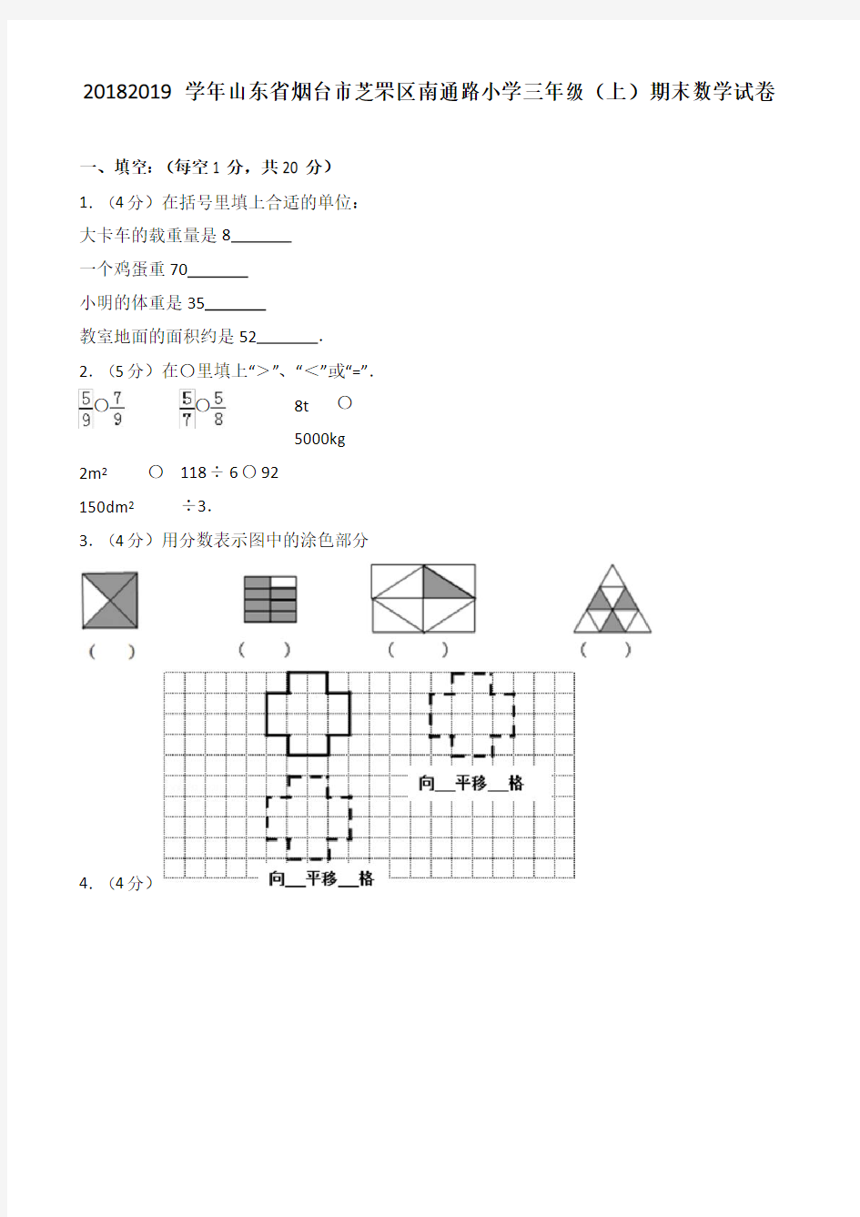 2018-2019学年山东省烟台市芝罘区南通路小学三年级(上)期末数学试卷