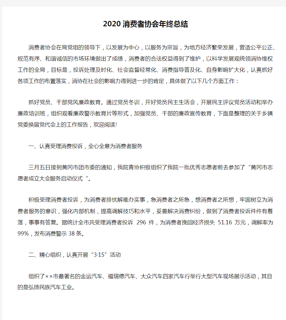 2020消费者协会年终总结