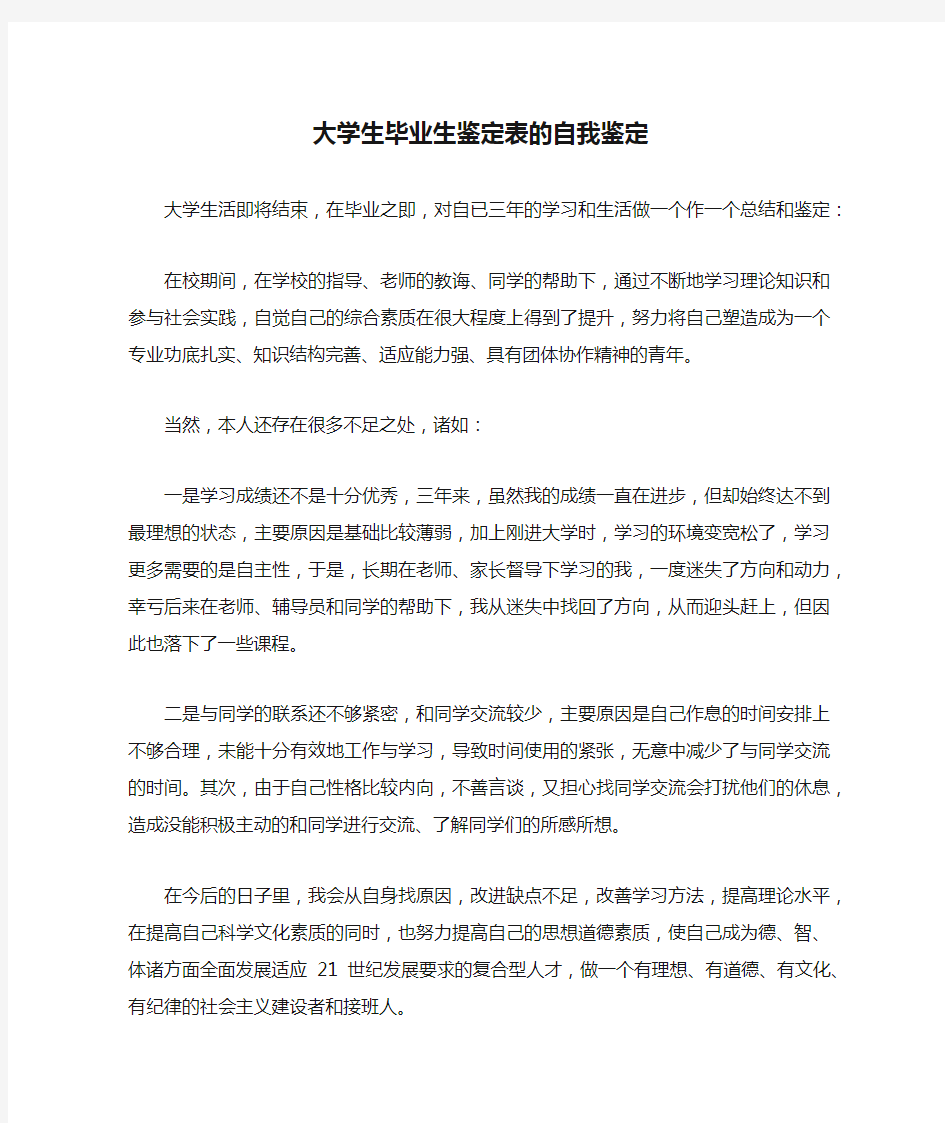 大学生毕业生鉴定表的自我鉴定