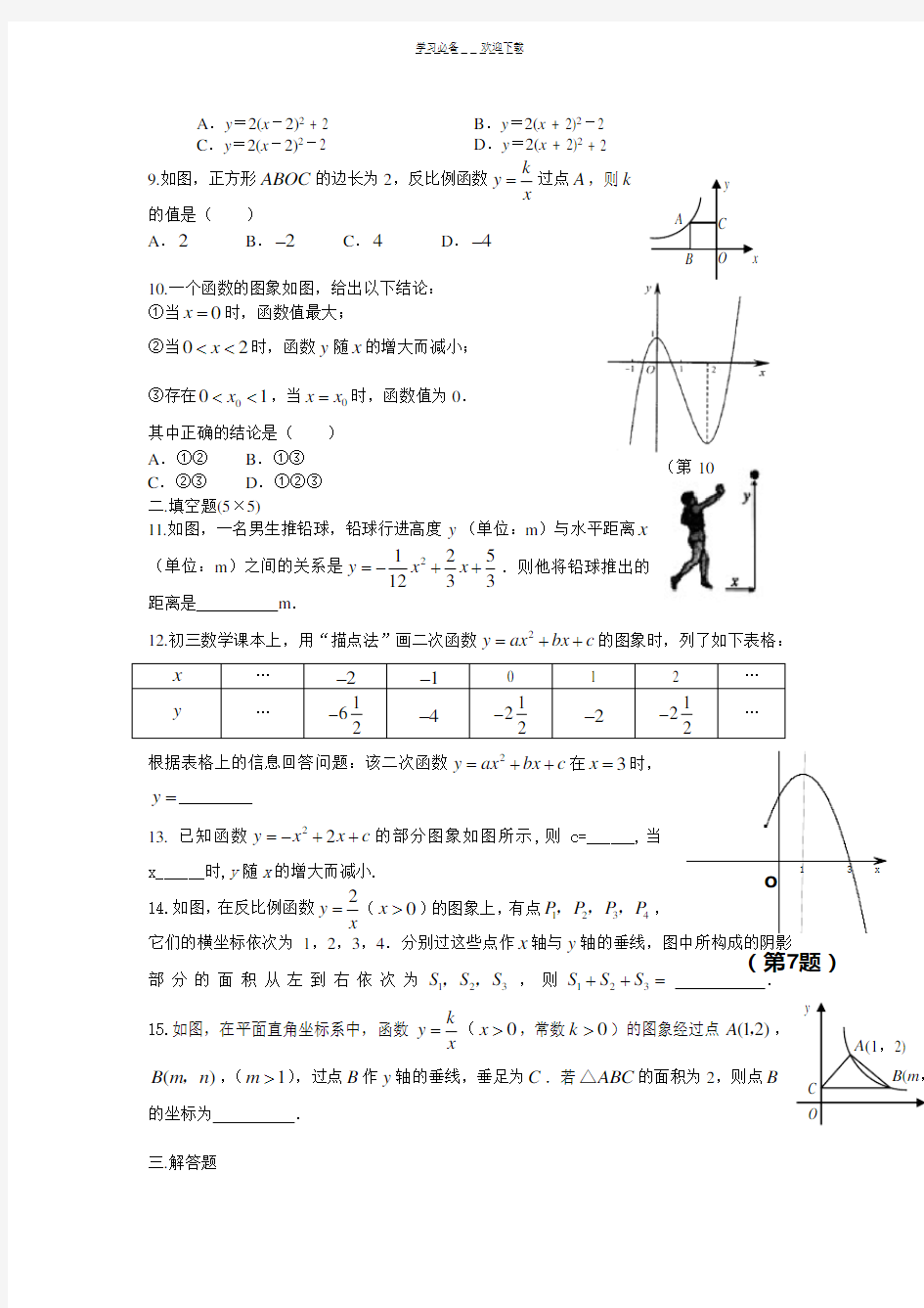 二次函数和反比例函数测试题