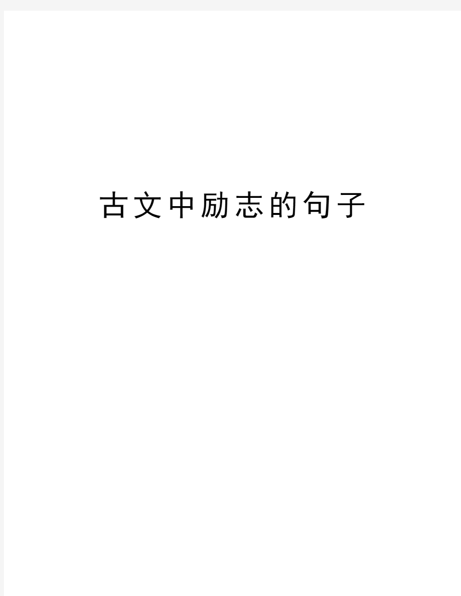 古文中励志的句子资料