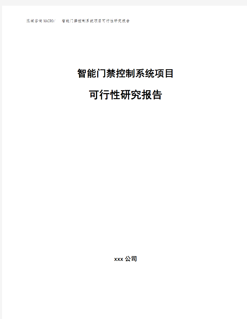 智能门禁控制系统项目可行性研究报告