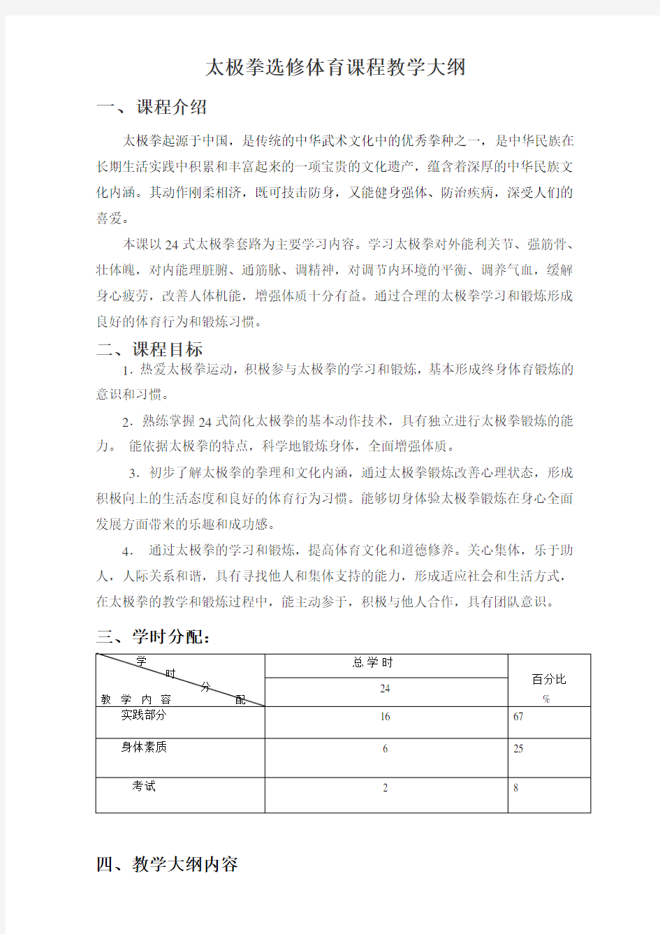 太极拳选修课程教学大纲