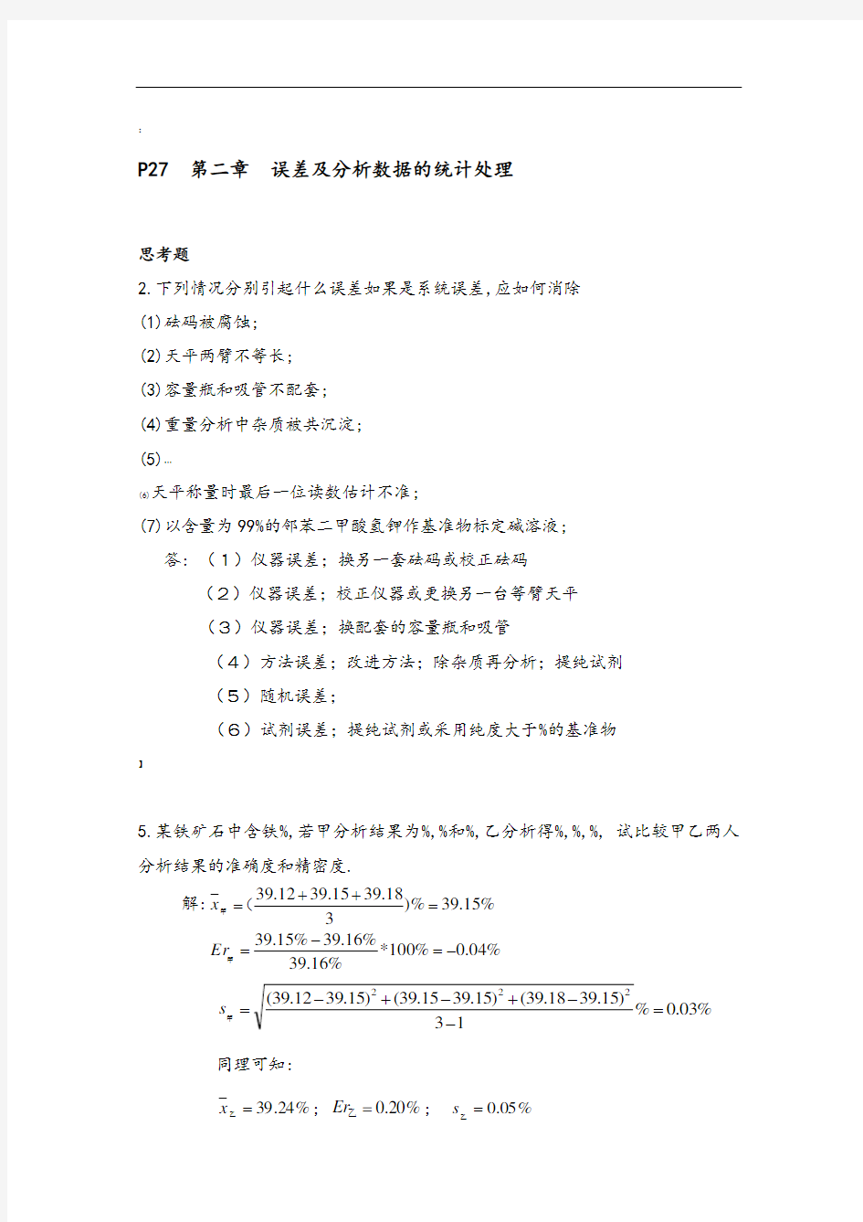 分析化学第六版四川大学和华东理工大学课后答案