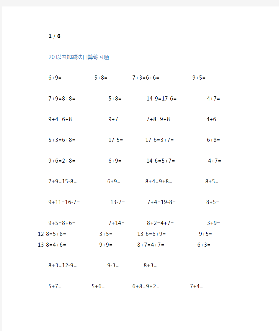 幼儿数学20以内加减法口算练习题