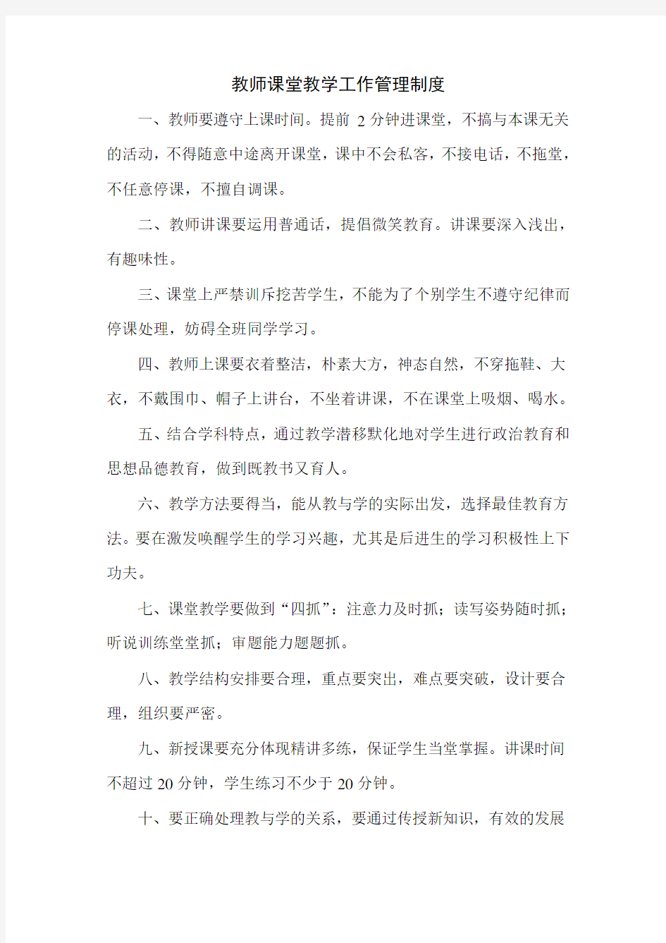 教师课堂教学工作管理制度