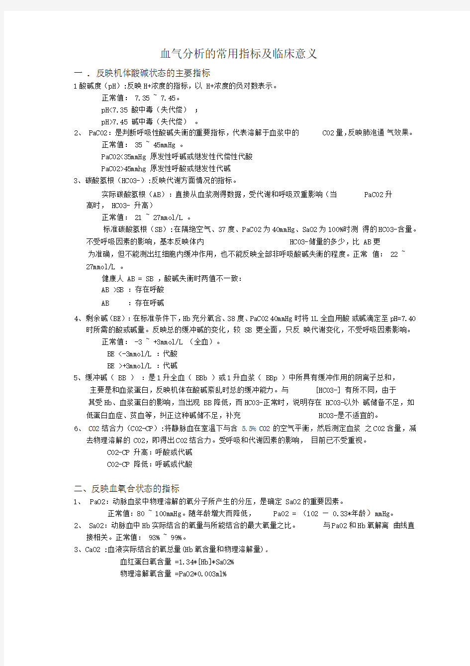 血气分析的常用指标及临床意义