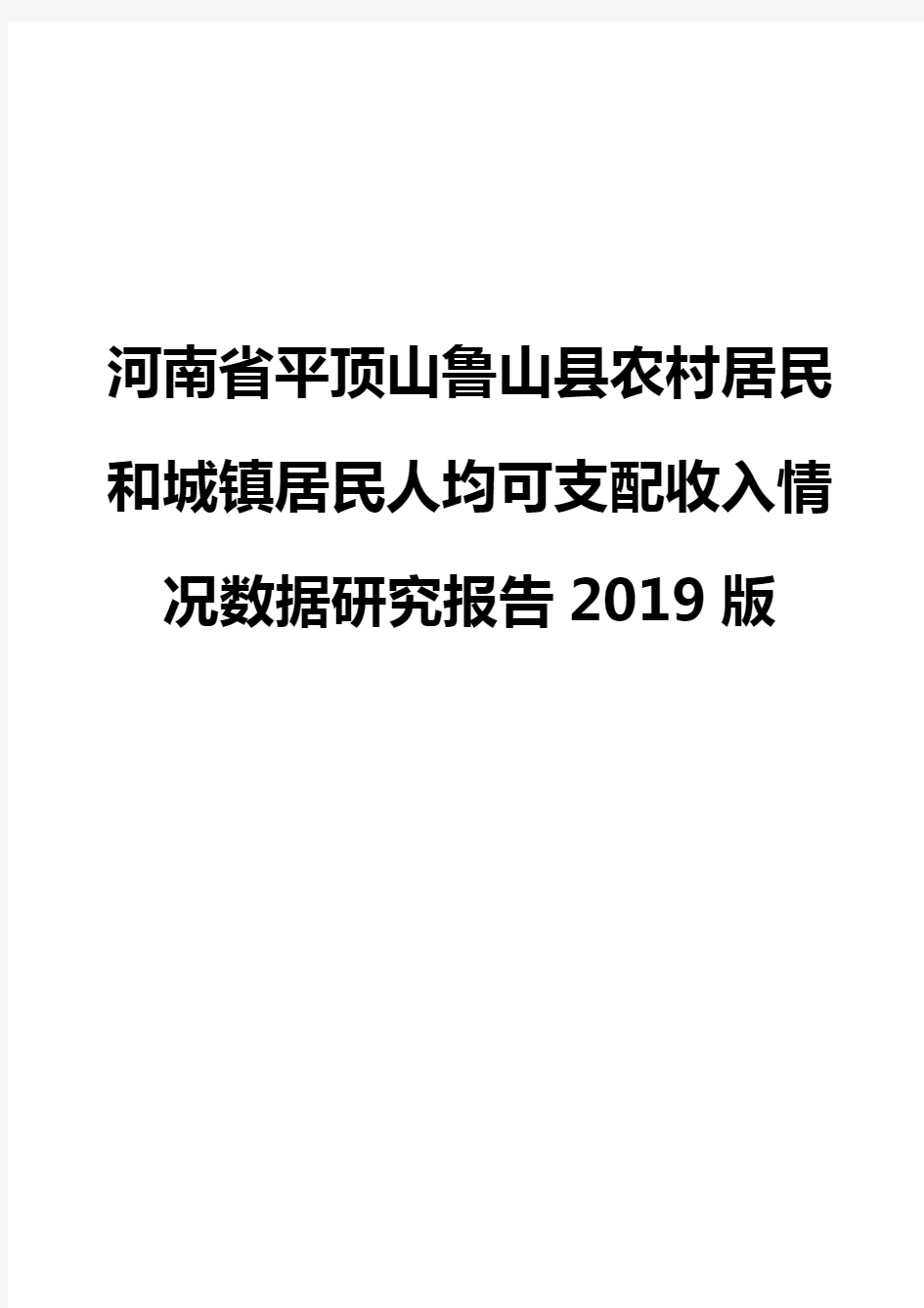 河南省平顶山鲁山县农村居民和城镇居民人均可支配收入情况数据研究报告2019版