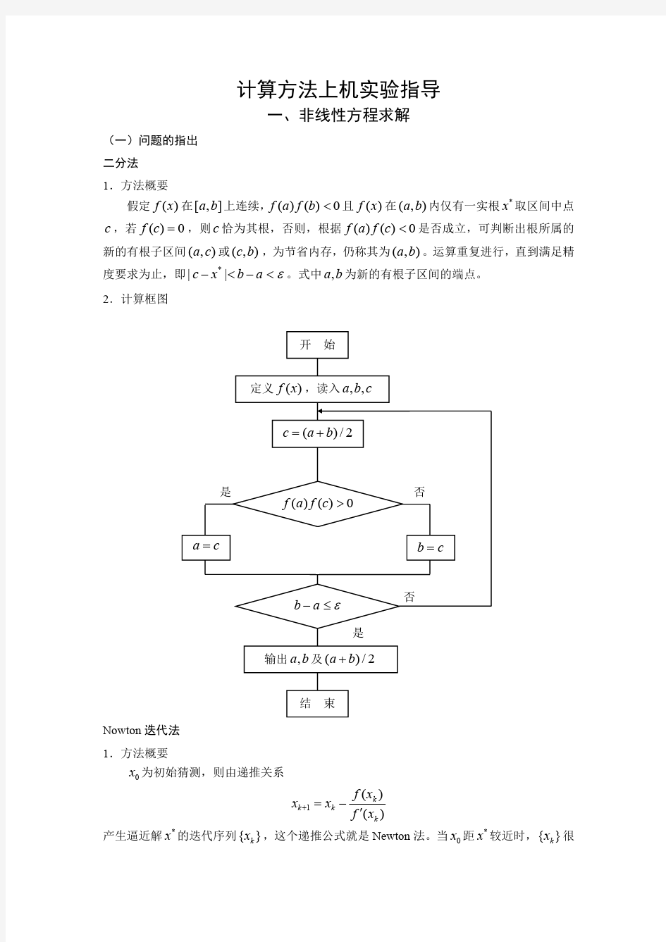 计算方法matlab实验指导