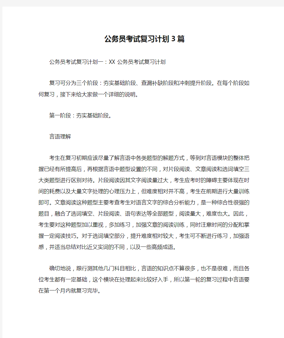 公务员考试复习计划3篇