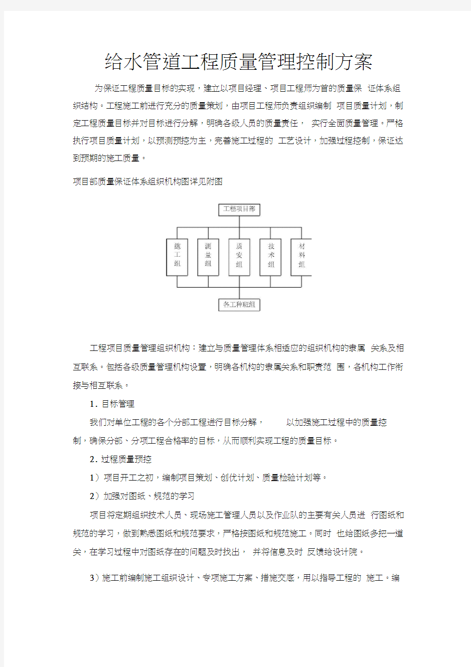 给水管道工程质量管理控制方案