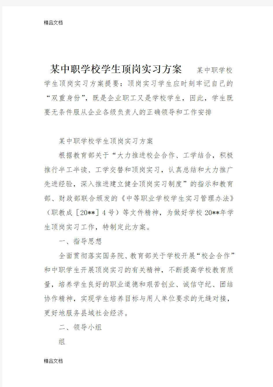 最新某中职学校学生顶岗实习方案