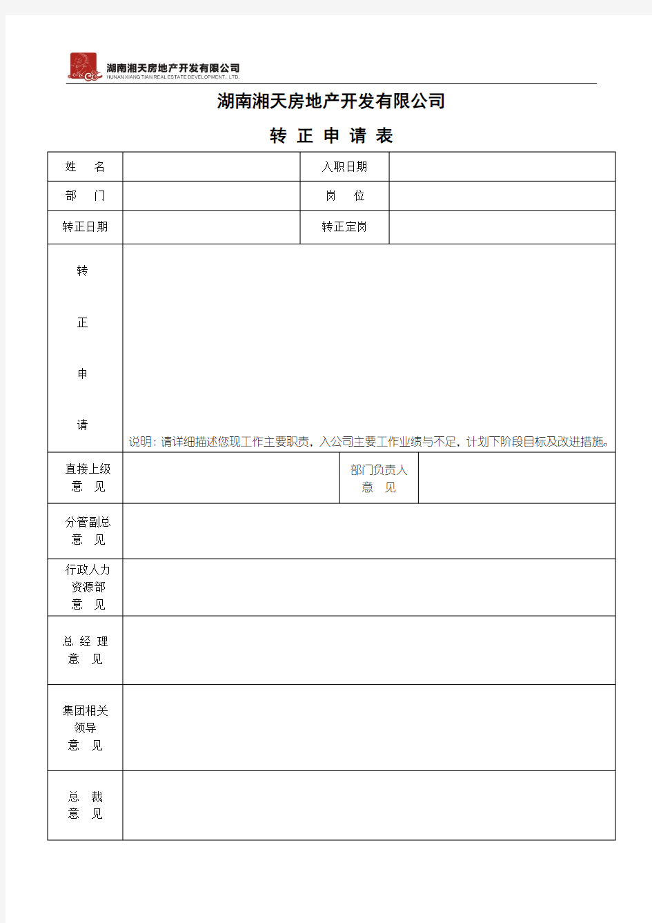 员工转正申请表格