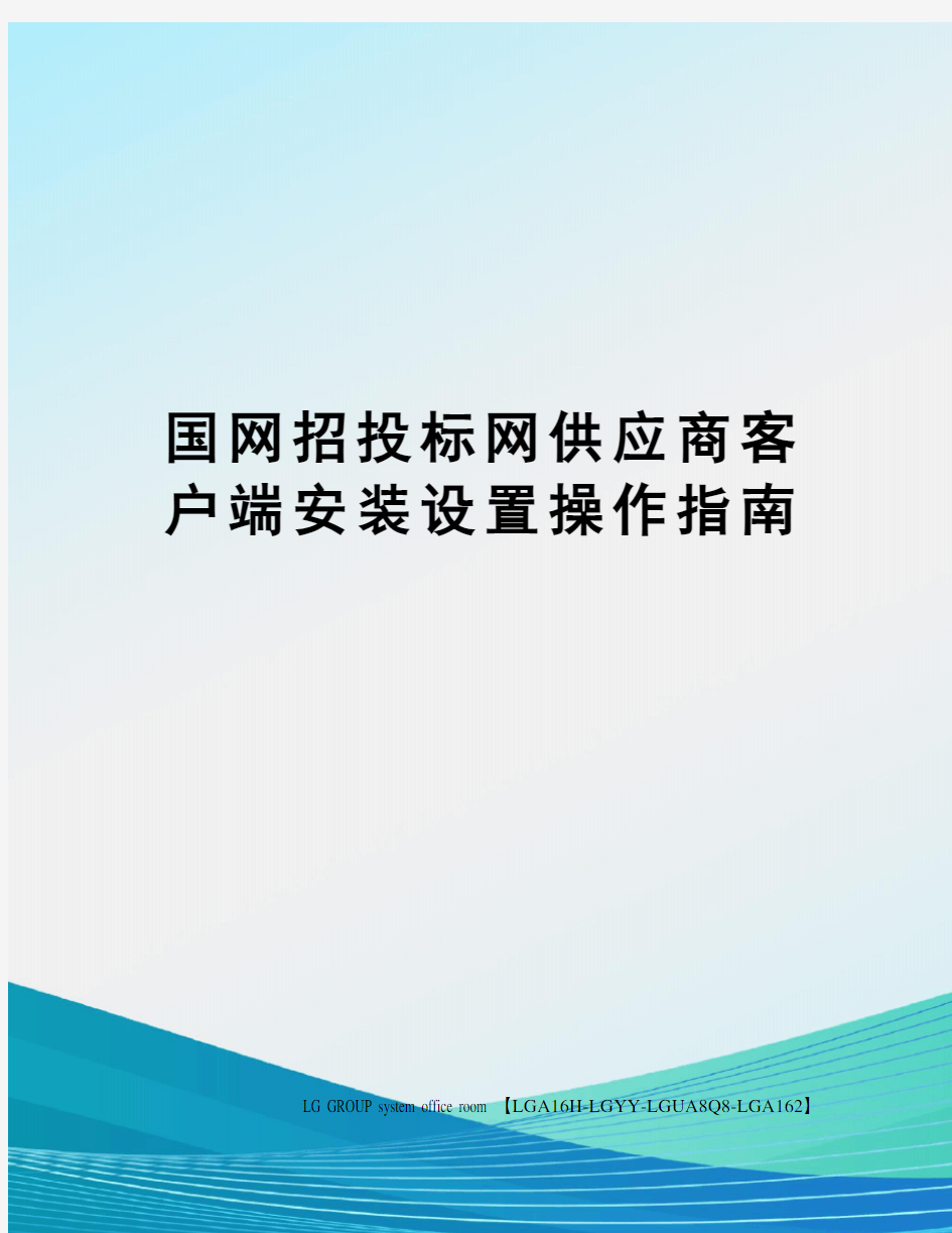 国网招投标网供应商客户端安装设置操作指南