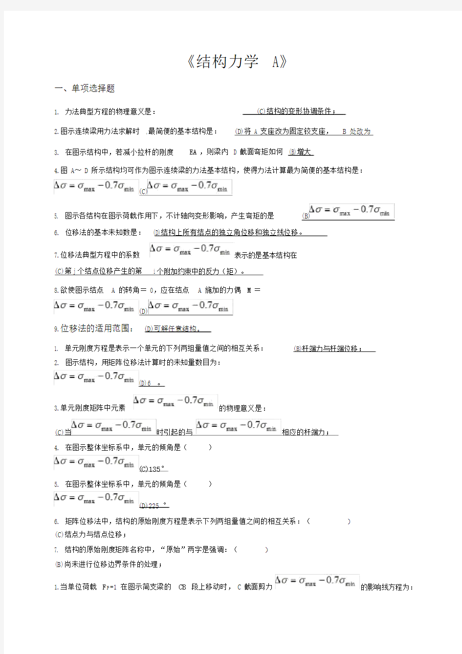 西南交大网络学习教育结构力学A期末考试包括答案.docx