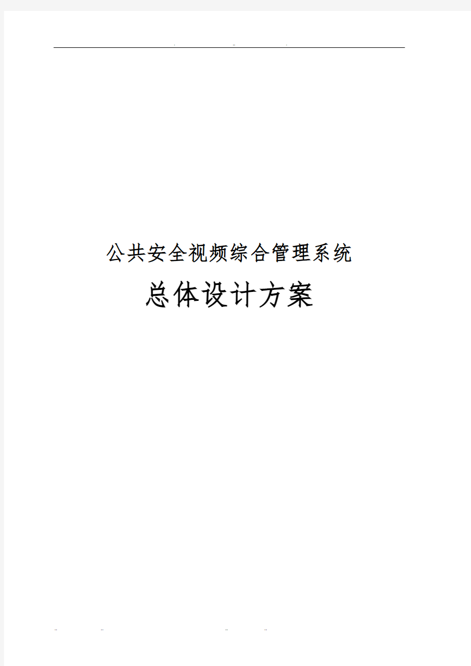 公共安全视频综合管理系统总体设计方案