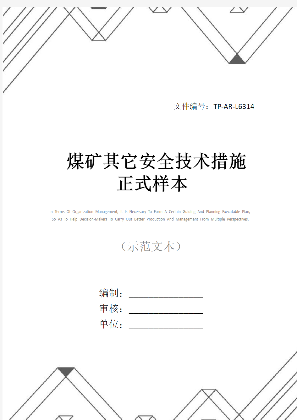 煤矿其它安全技术措施正式样本