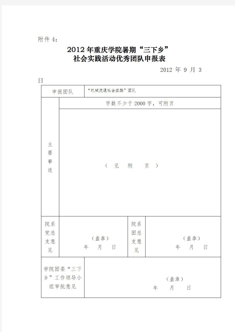 大学生社会实践优秀团队申报材料