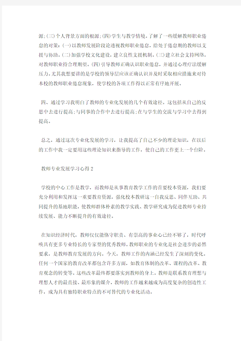 教师专业发展学习心得5篇