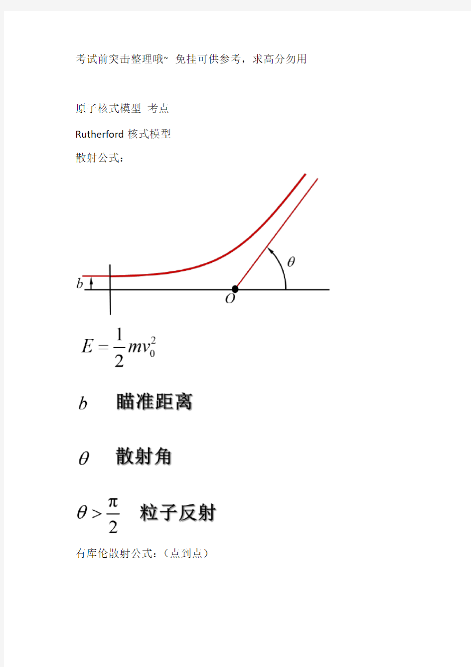 大学原子物理知识点整理