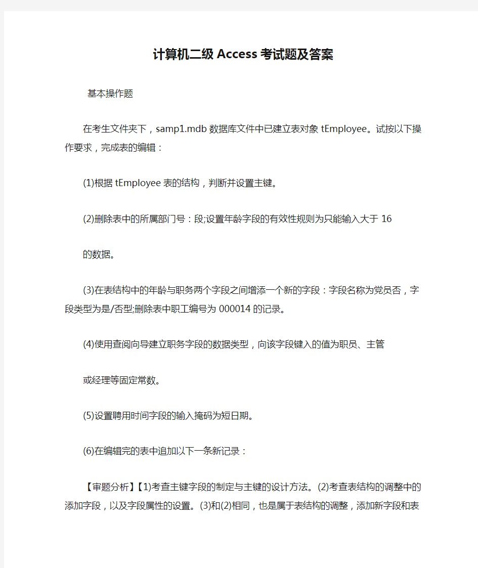 计算机二级Access考试题及答案