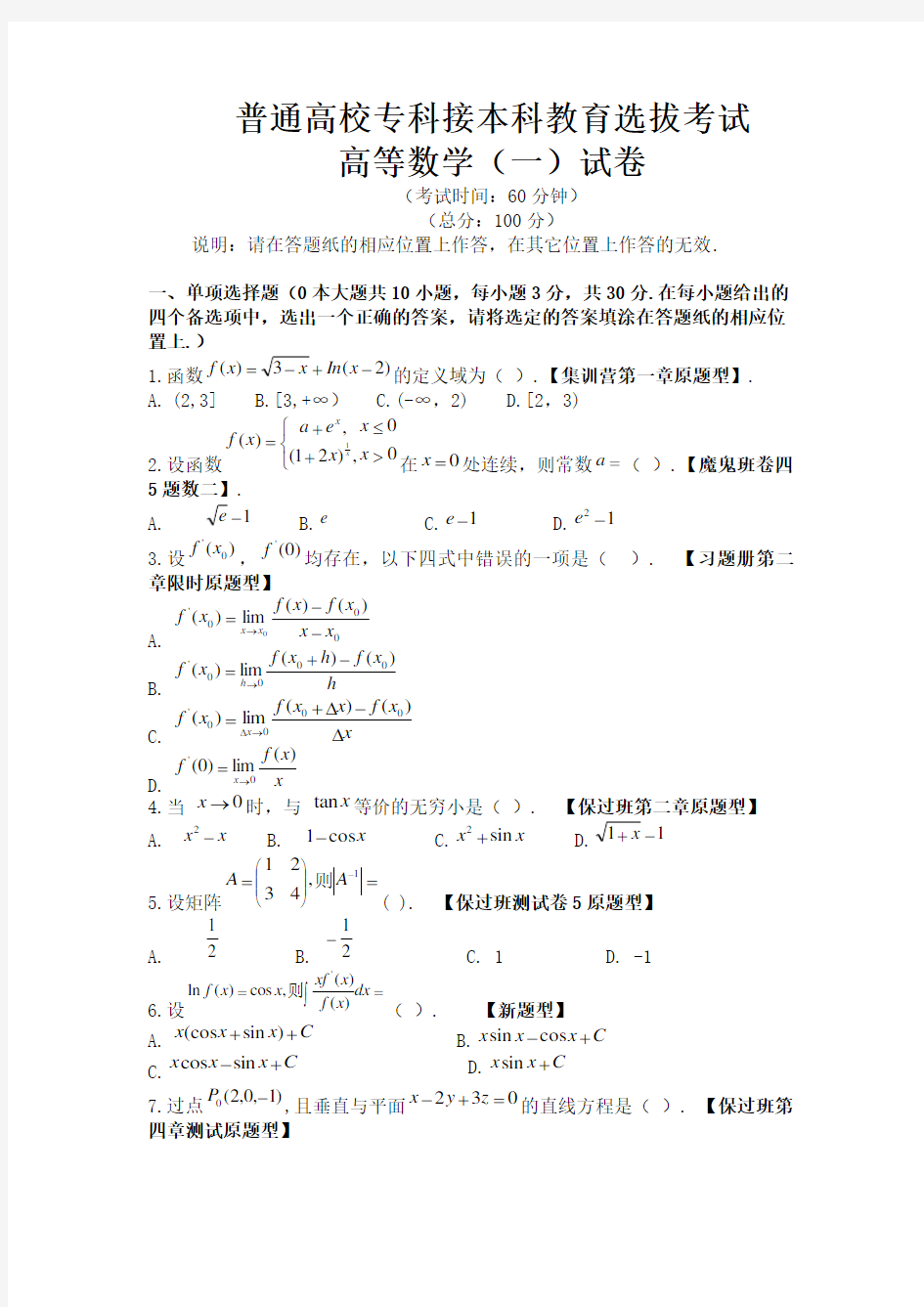 2018年河北省专接本数一试题及答案(word板)整理版.doc