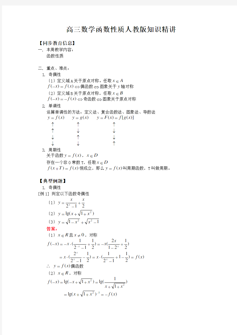 高三数学函数性质人教版知识精讲