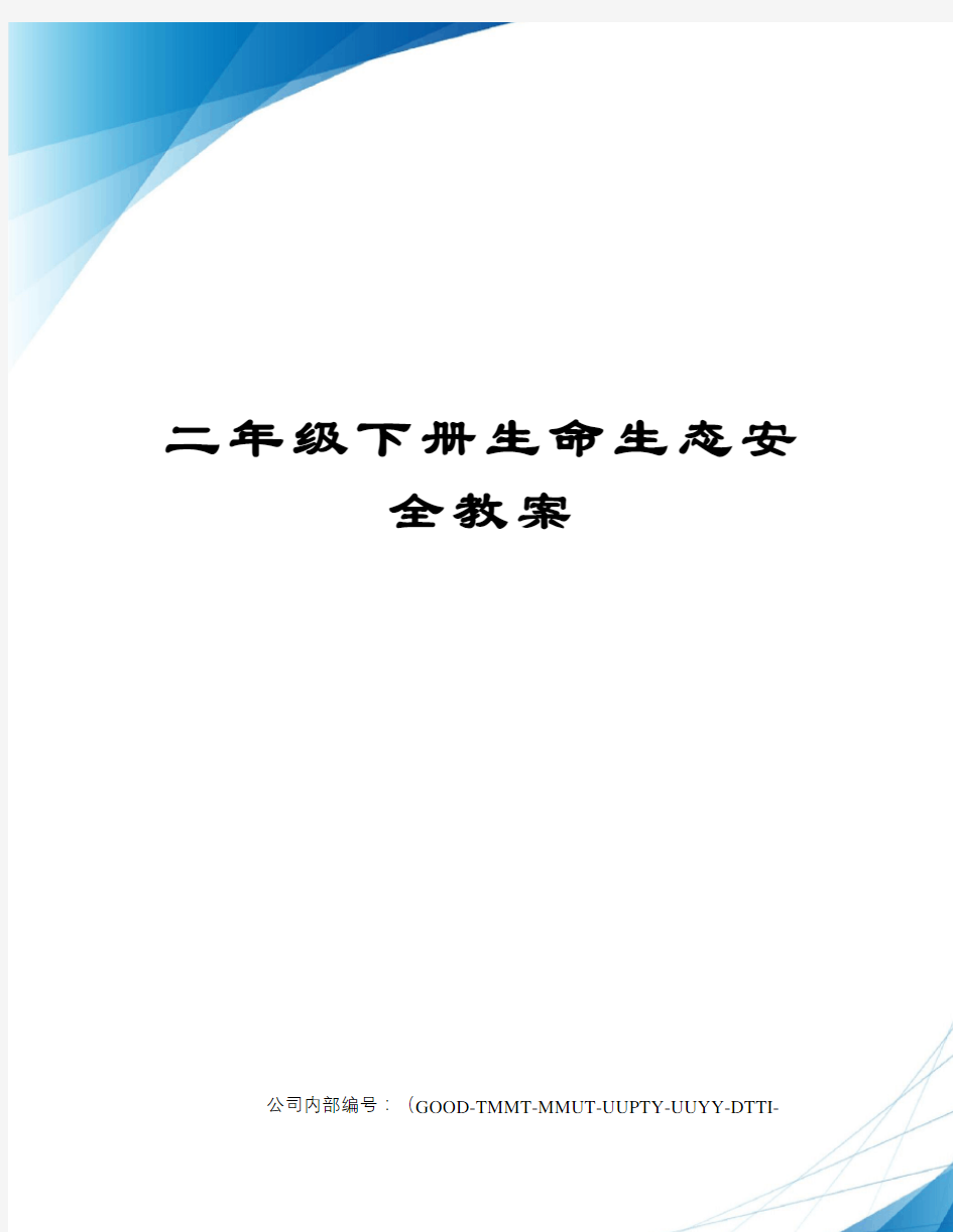 二年级下册生命生态安全教案