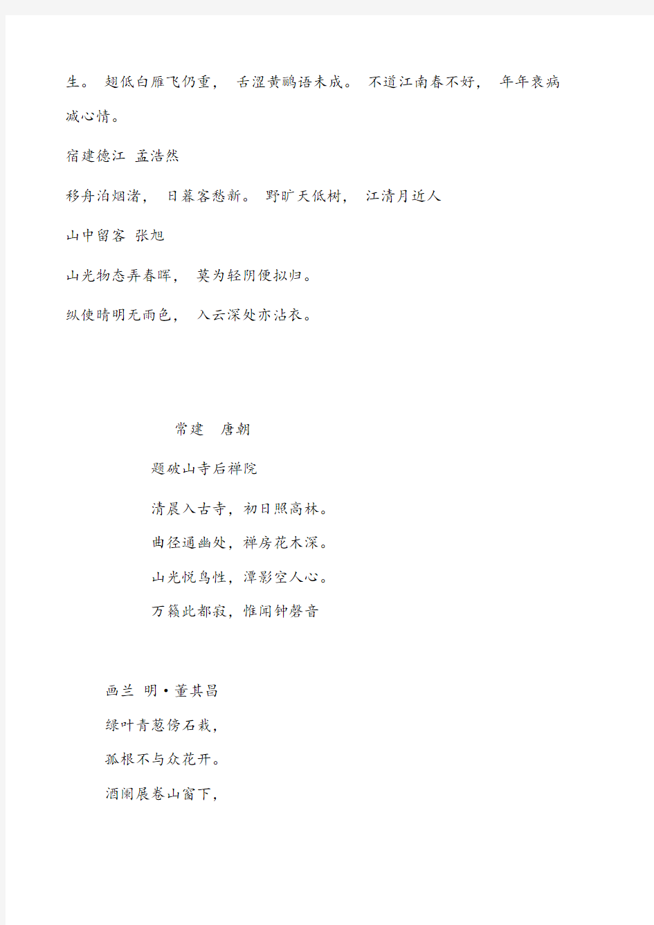 【优质】小学语文人教版四年级下册描写山水风光的古诗词(收集版)