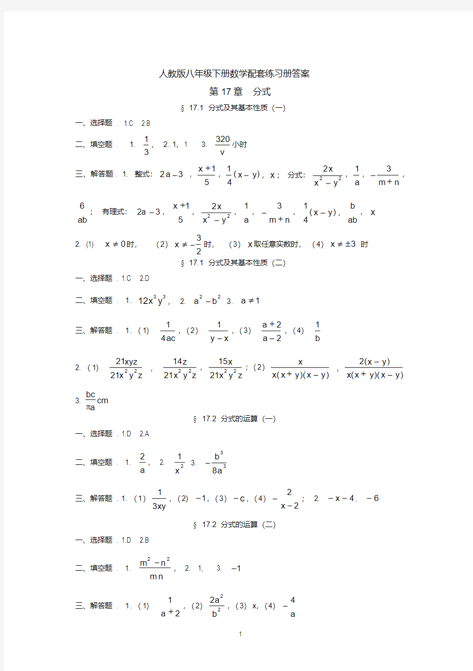 人教版八年级下册数学配套练习册答案