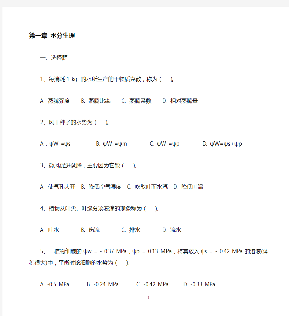 (完整版)植物生理学复习题