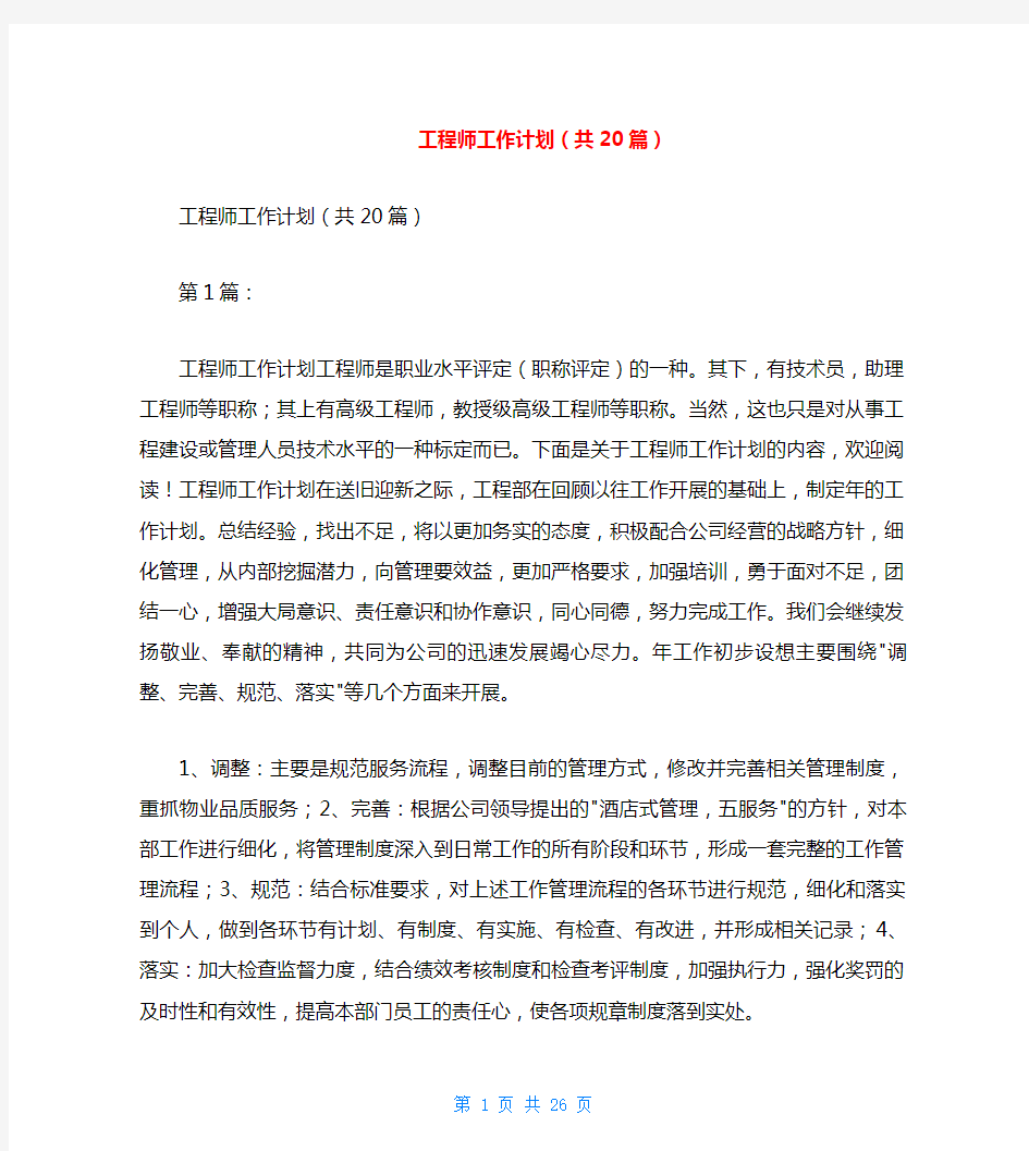 工程师工作计划(共20篇)